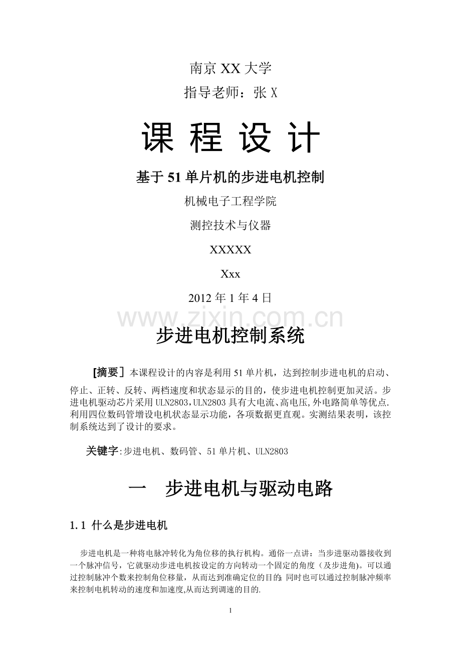 基于51单片机的步进电机控制-设计报告(说明书)及源程序.doc_第1页