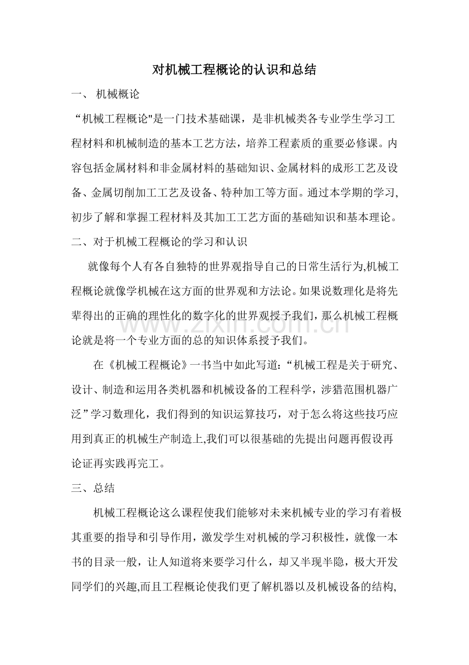 对机械工程概论的认识和总结.doc_第1页