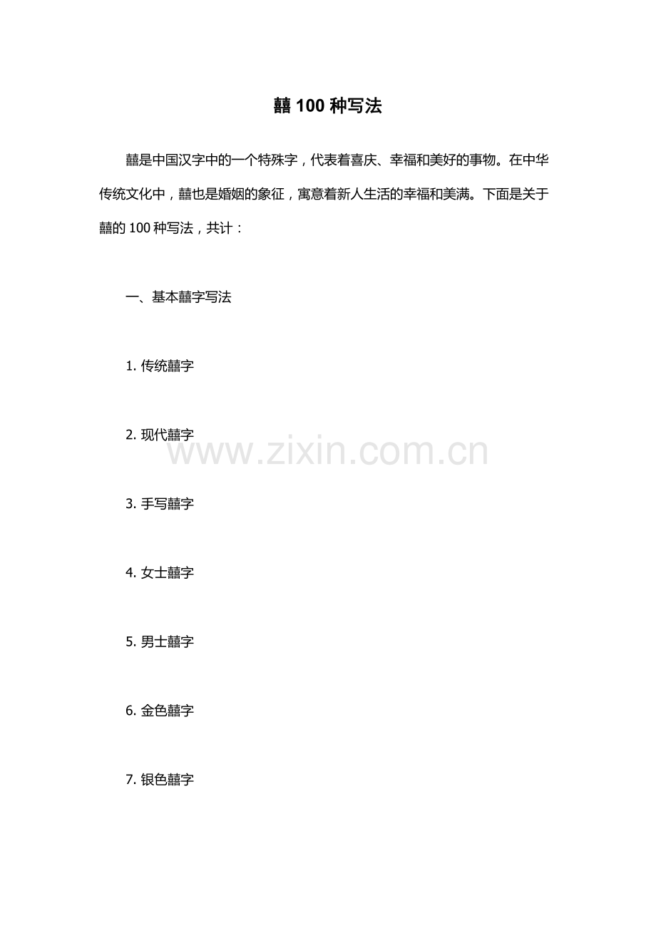 囍100种写法.docx_第1页