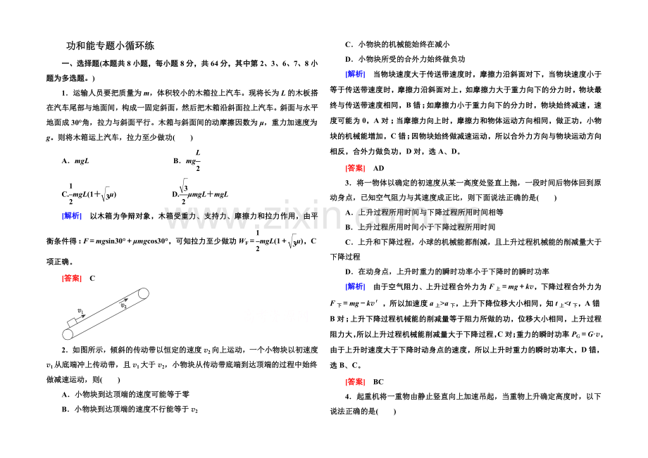 2021高考物理(全国通用)二轮复习新题重组训练：专题二-功和能专题小循环练.docx_第1页