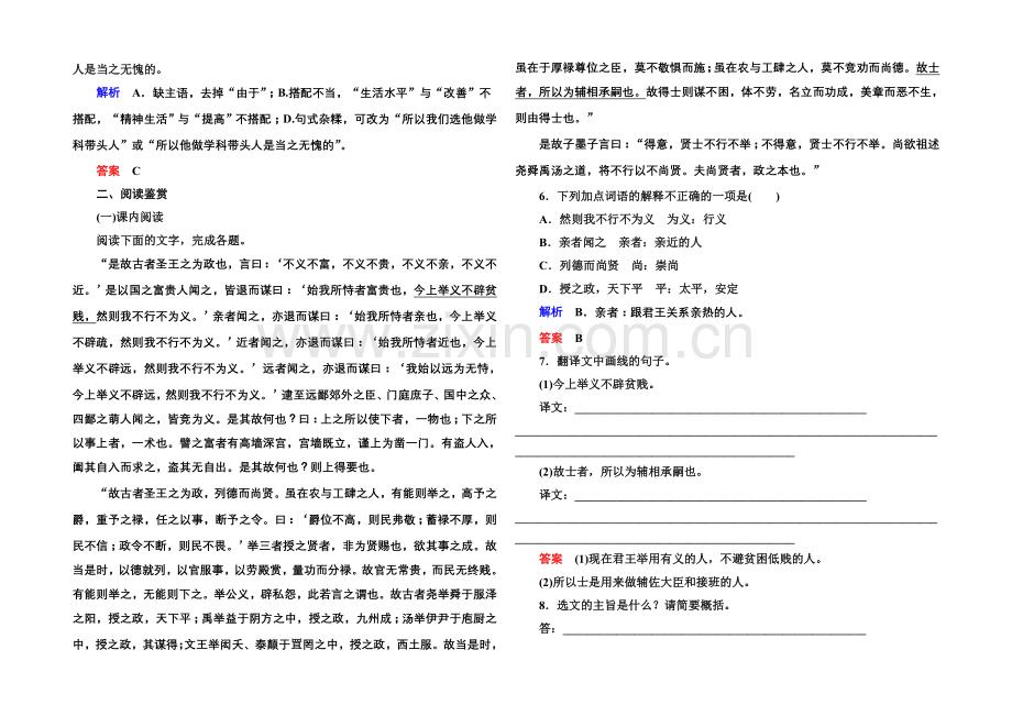 高中语文人教版选修《先秦诸子选读》双基限时练24尚贤.docx_第2页