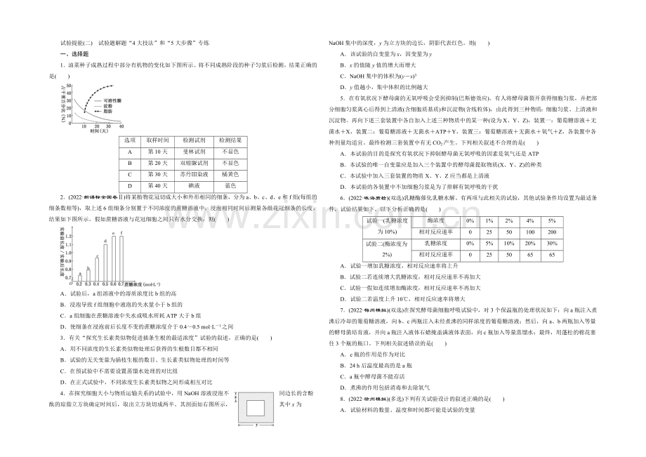 2021高考生物二轮复习练习：实验提能(二)-实验题解题“4大技法”和“5大步骤”专练.docx_第1页