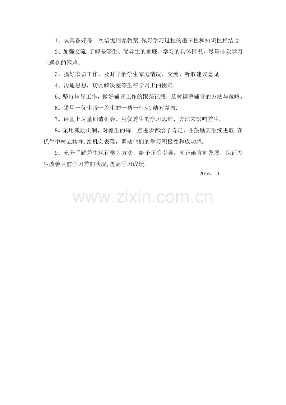 导优辅差工作计划.doc_第2页