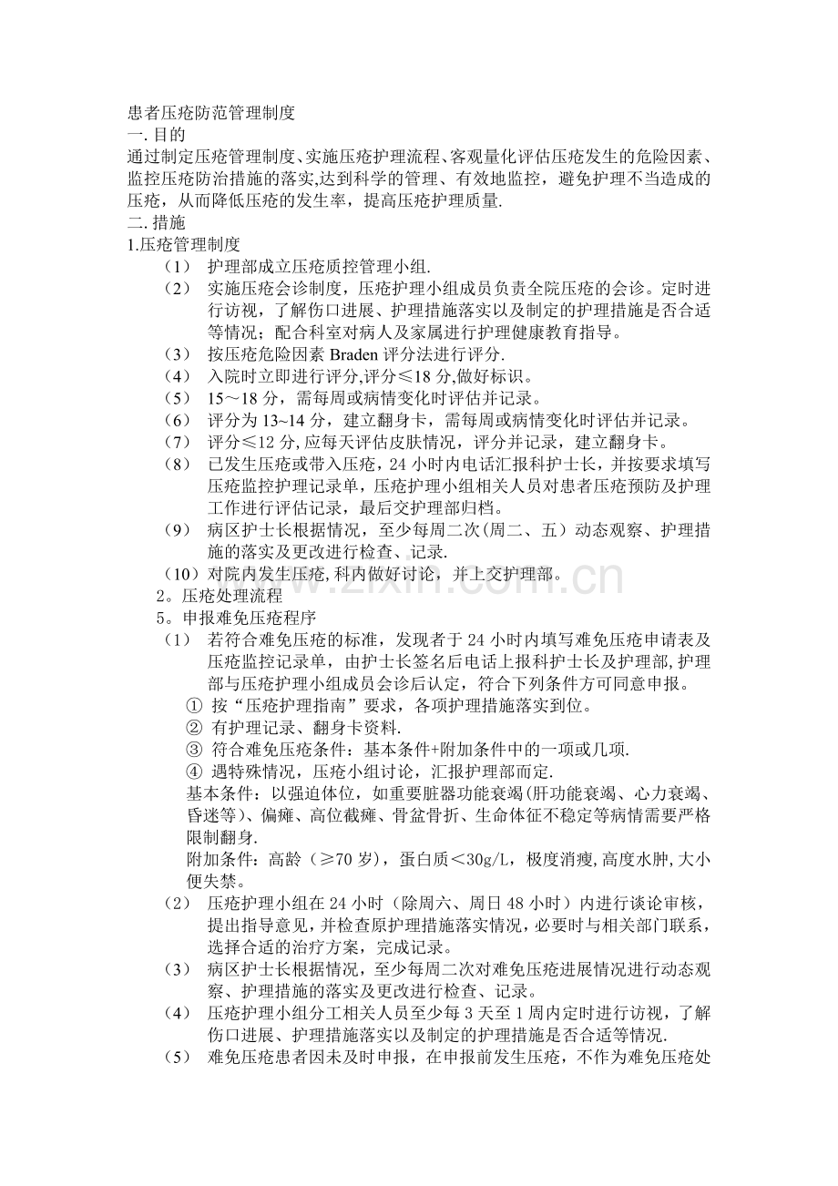 患者压疮防范管理制度.doc_第1页