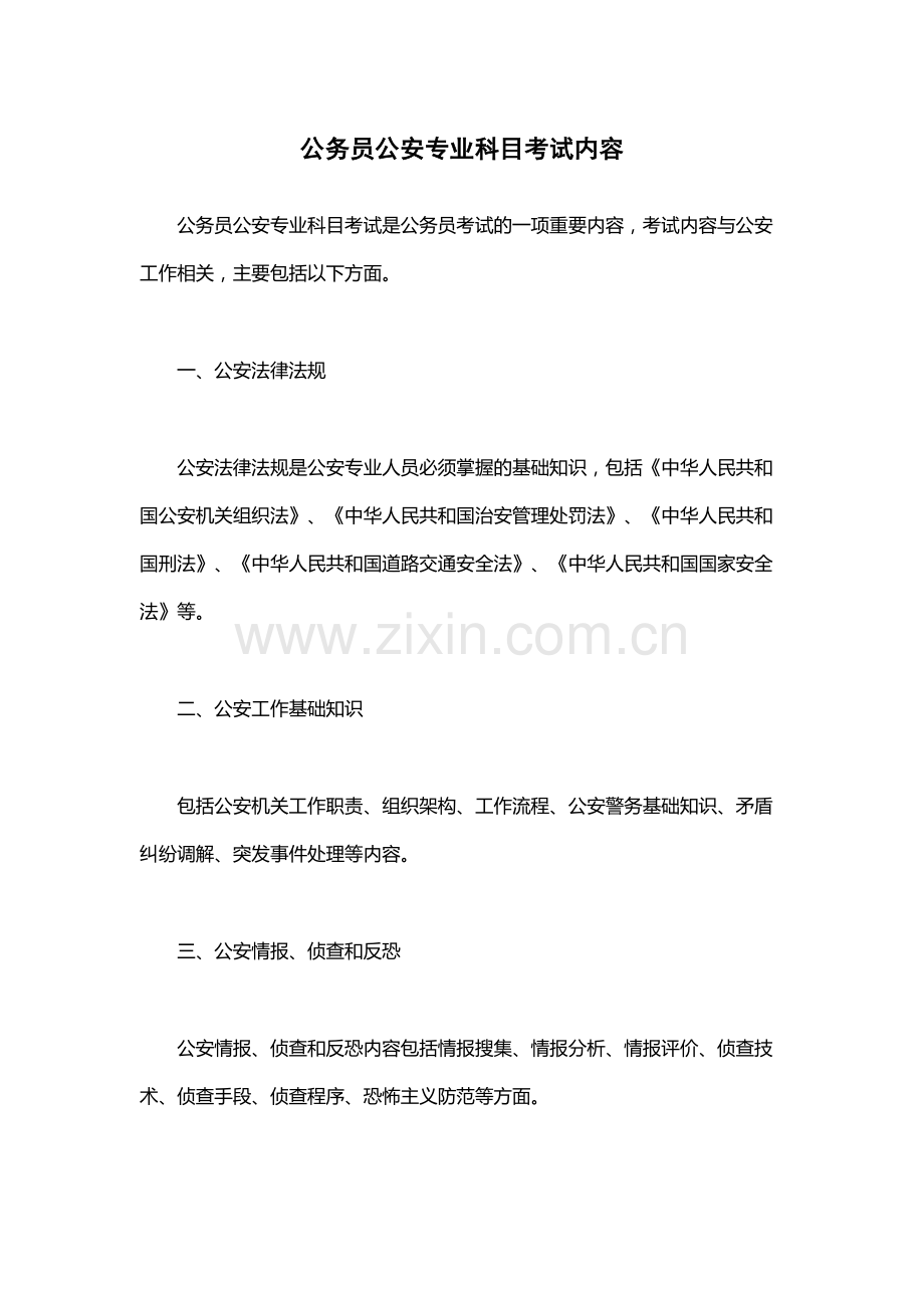 公务员公安专业科目考试内容.docx_第1页