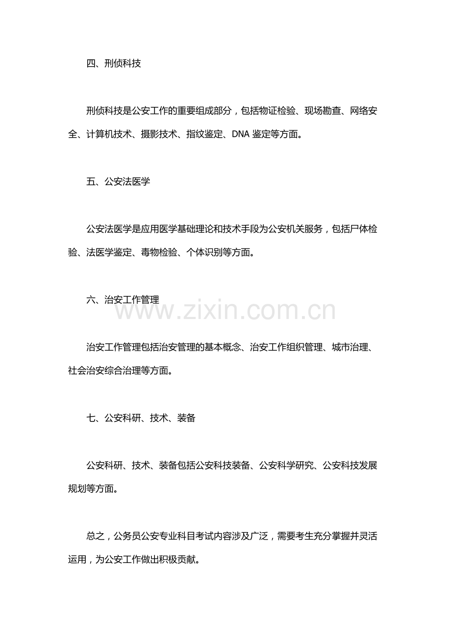 公务员公安专业科目考试内容.docx_第2页