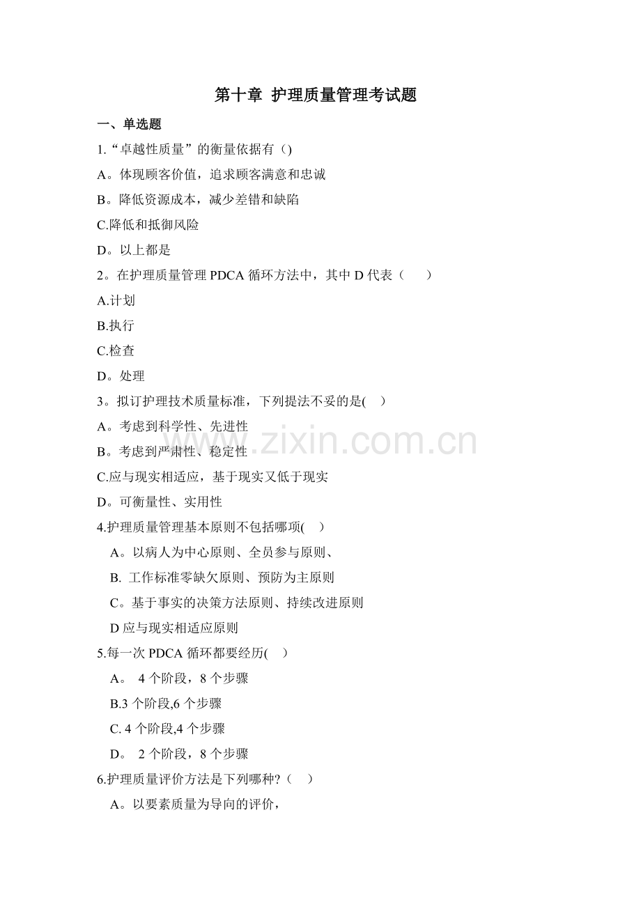 护理管理学第十章-护理质量管理--试题.doc_第1页