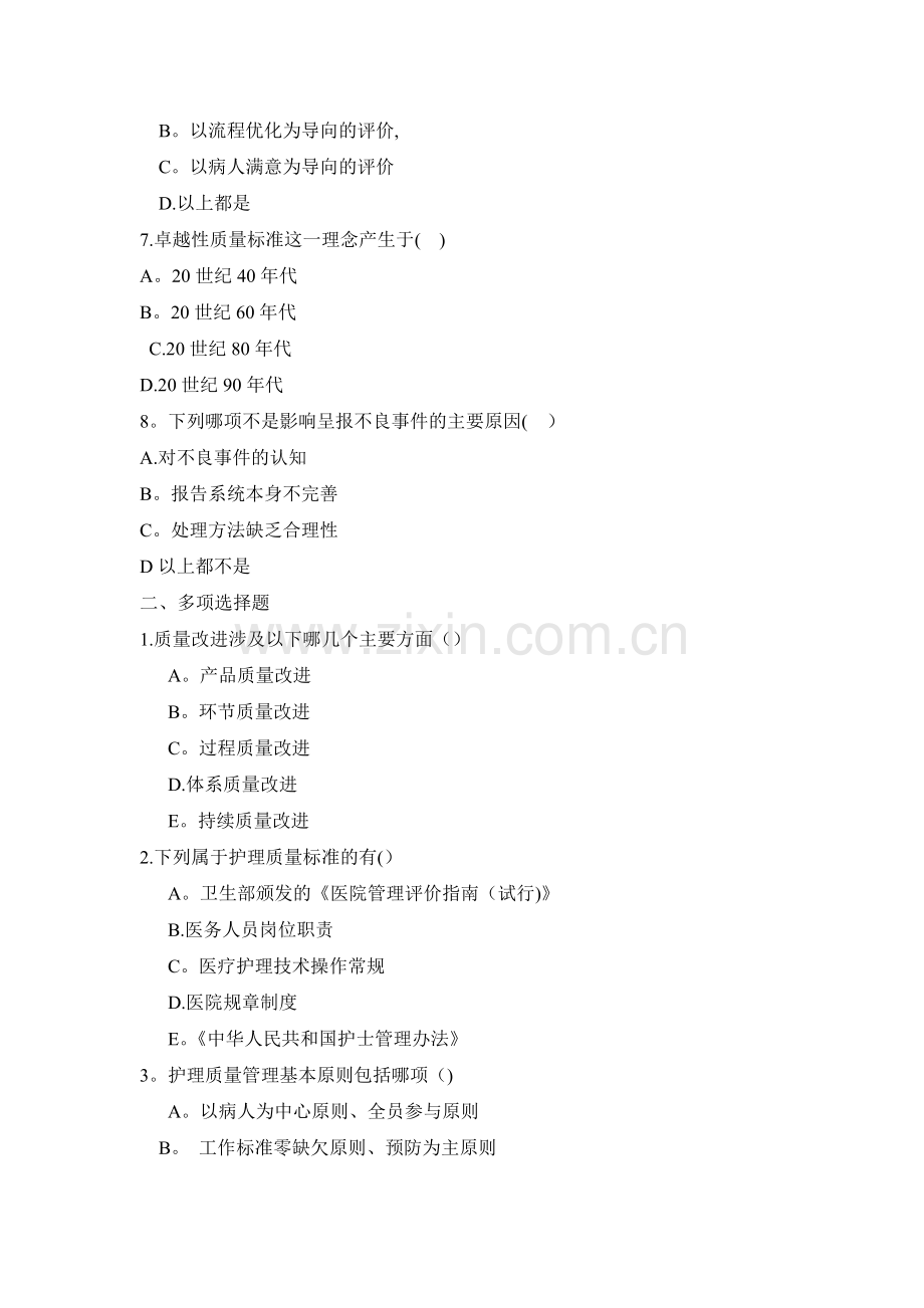 护理管理学第十章-护理质量管理--试题.doc_第2页