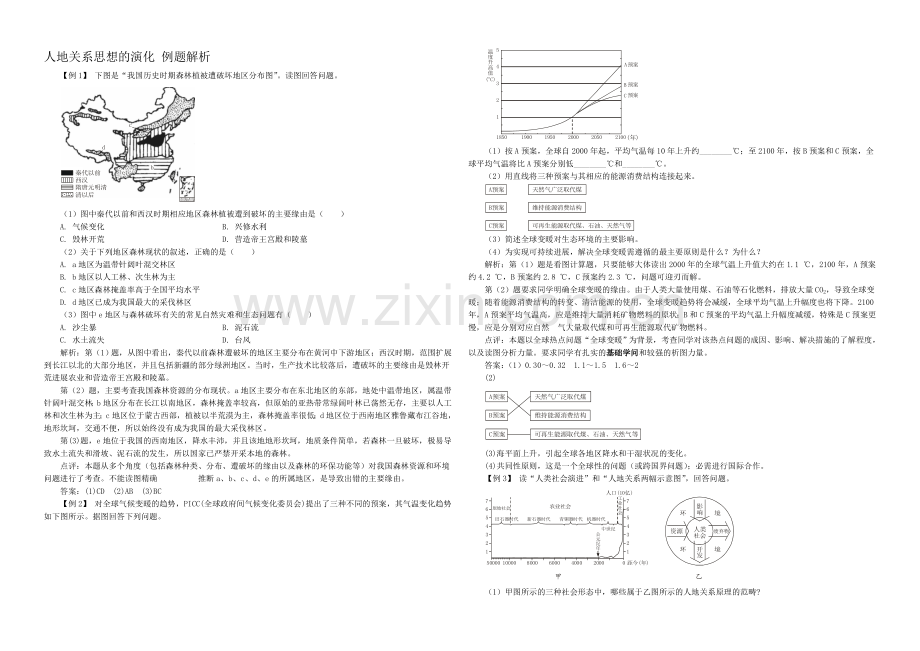 【备课参考】2020年新人教版高中地理必修2：例题解析6.1人地关系思想的演变.docx_第1页