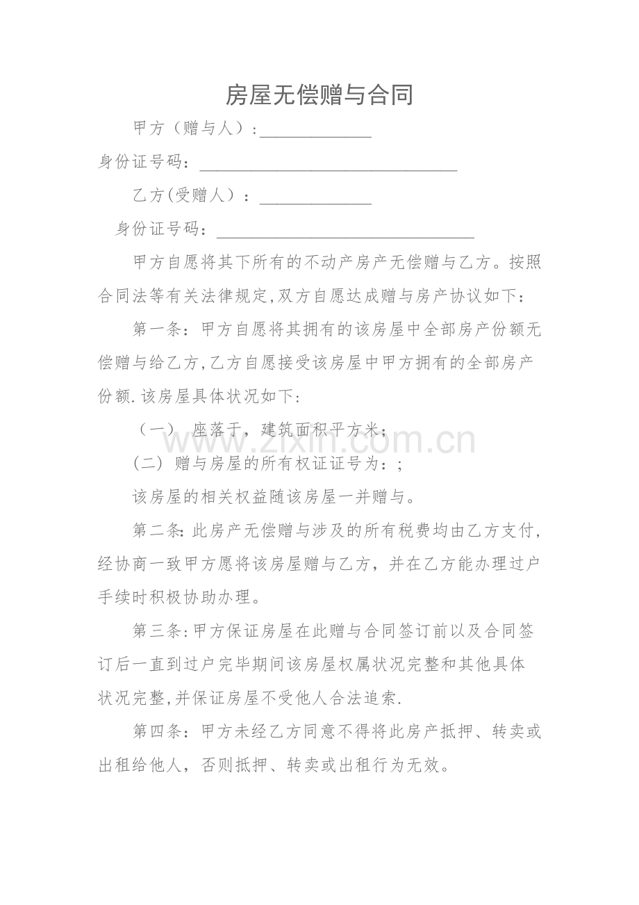 房屋无偿赠与合同.doc_第1页