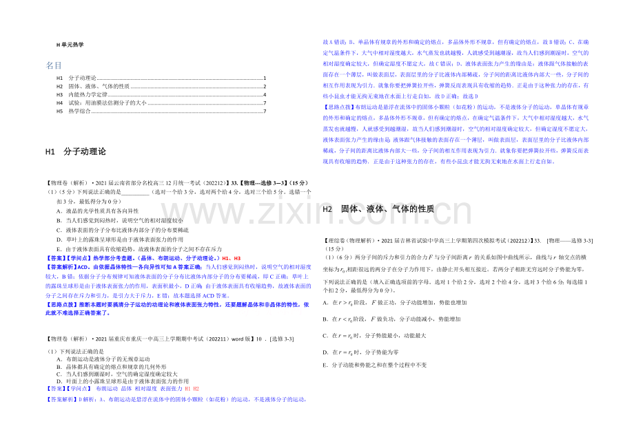 【2021届备考】2020全国名校物理试题分类解析汇编(12月)--H单元热学.docx_第1页