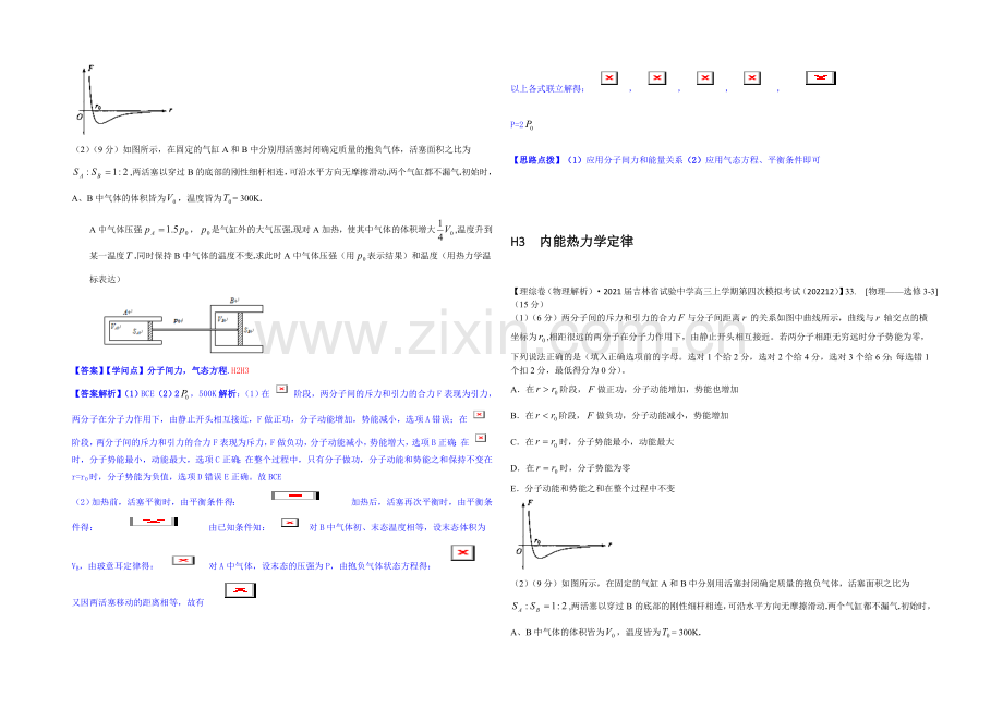 【2021届备考】2020全国名校物理试题分类解析汇编(12月)--H单元热学.docx_第2页