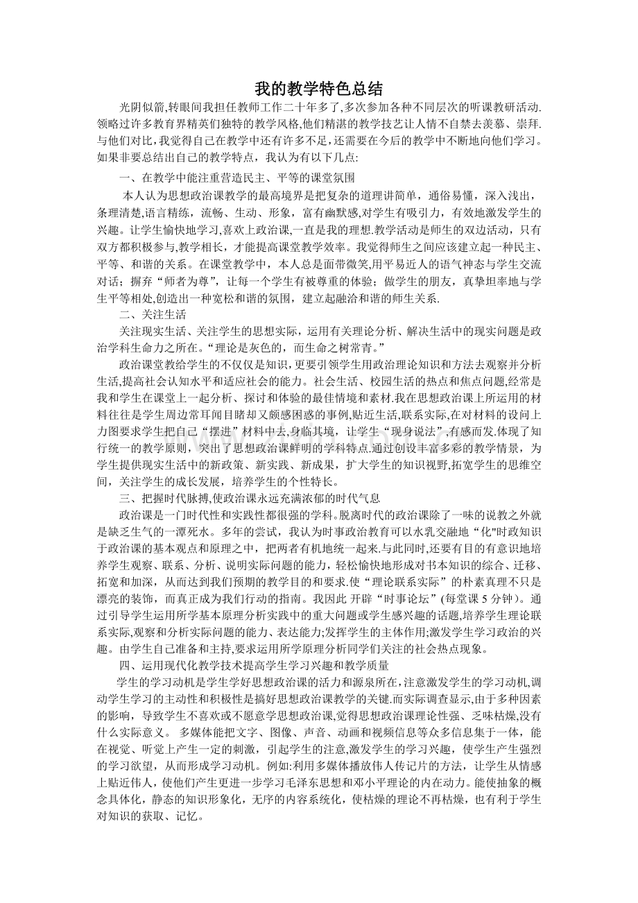 我的教学特色总结.doc_第1页