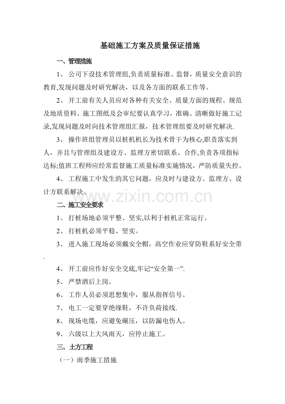 基础施工质量保证措施.doc_第1页