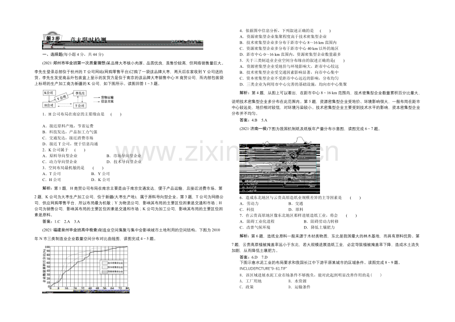 2022届(新课标)地理大一轮复习配套文档：第九章-工业地域的形成与发展-章末提升三步曲.docx_第2页