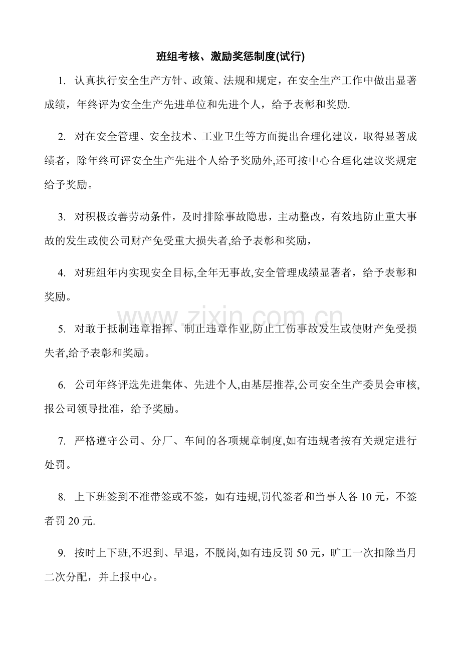 班组考核、激励奖惩制度docx.doc_第1页