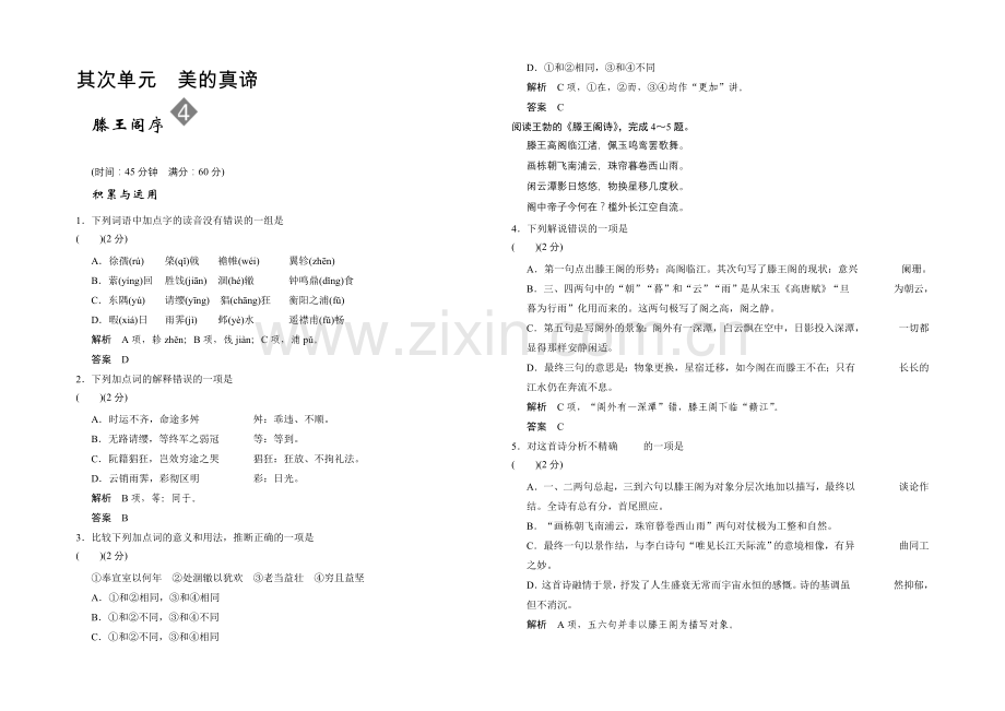 2020年高中语文一轮复习鲁人版必修四-限时规范训练-2-4-Word版含答案.docx_第1页