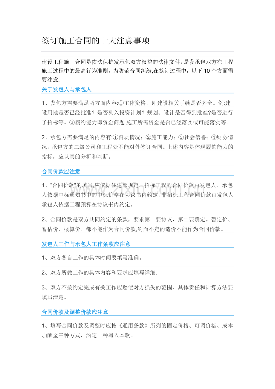 签订施工合同的十大注意事项.doc_第1页
