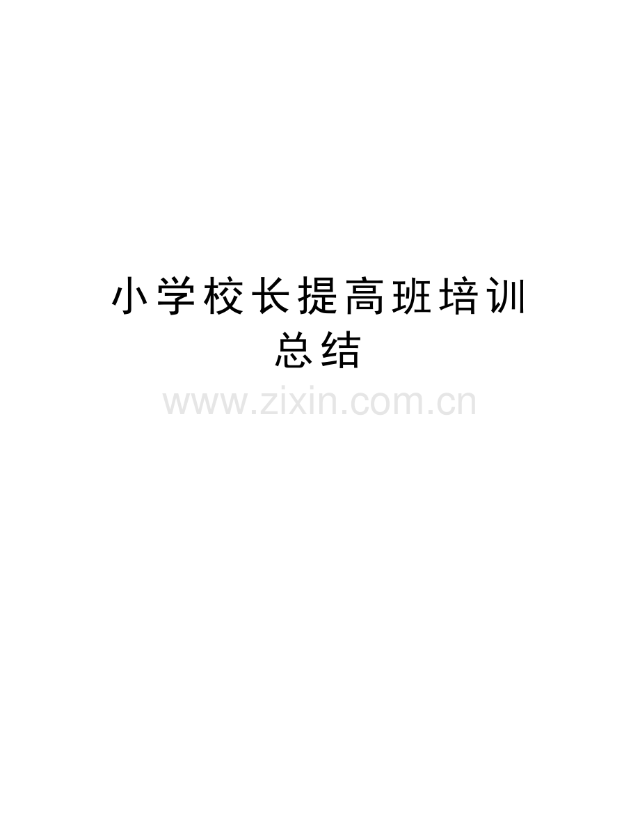 小学校长提高班培训总结知识讲解.doc_第1页