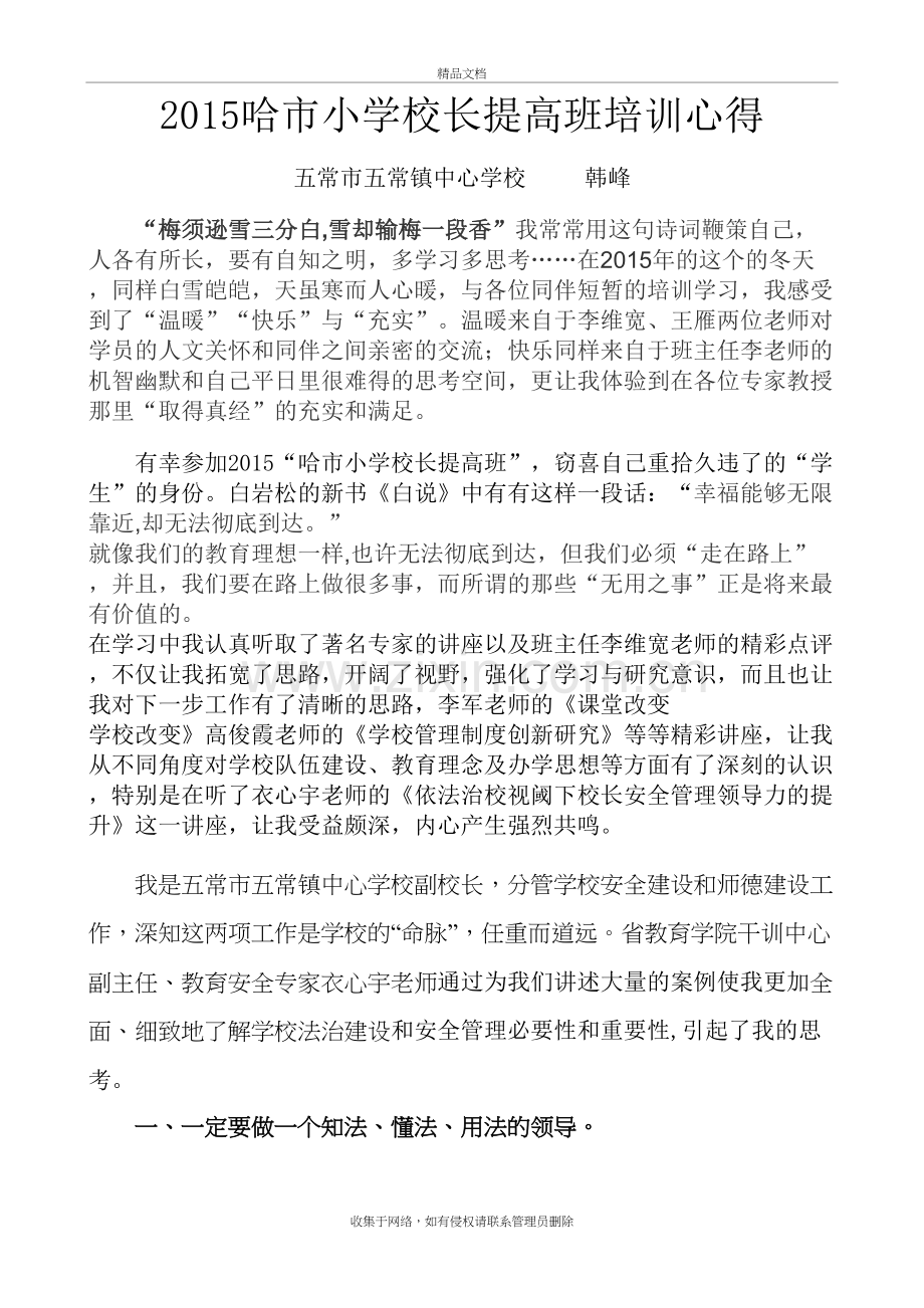 小学校长提高班培训总结知识讲解.doc_第2页