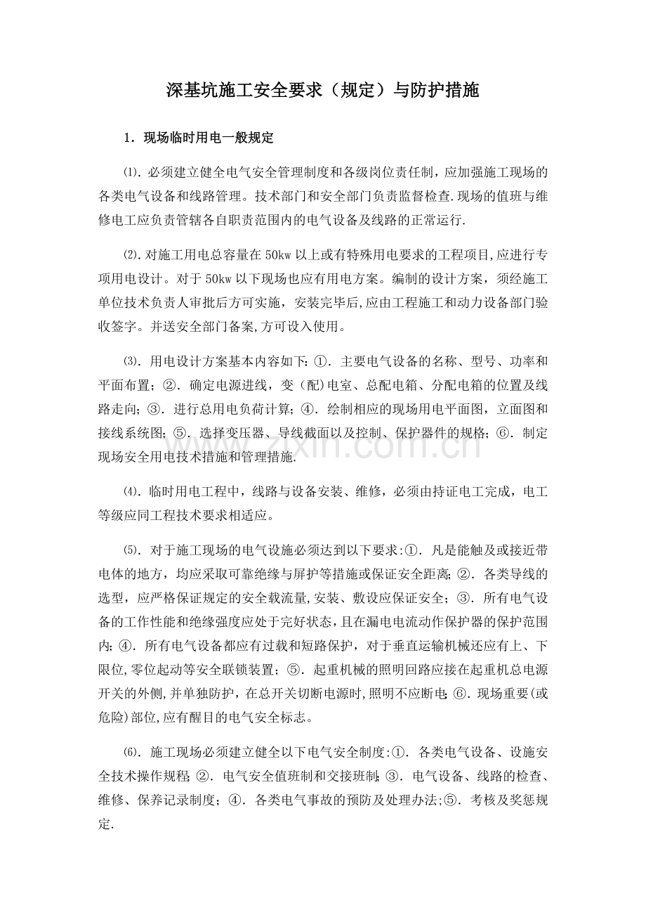 深基坑施工安全要求(规定)与防护措施.doc_第1页