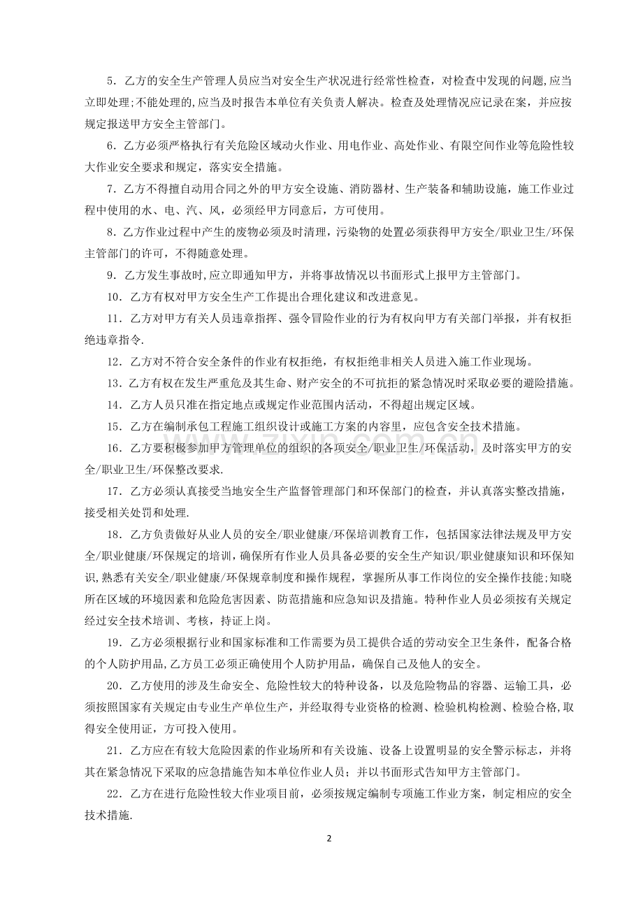 安全-职业卫生-环保管理协议书.doc_第2页