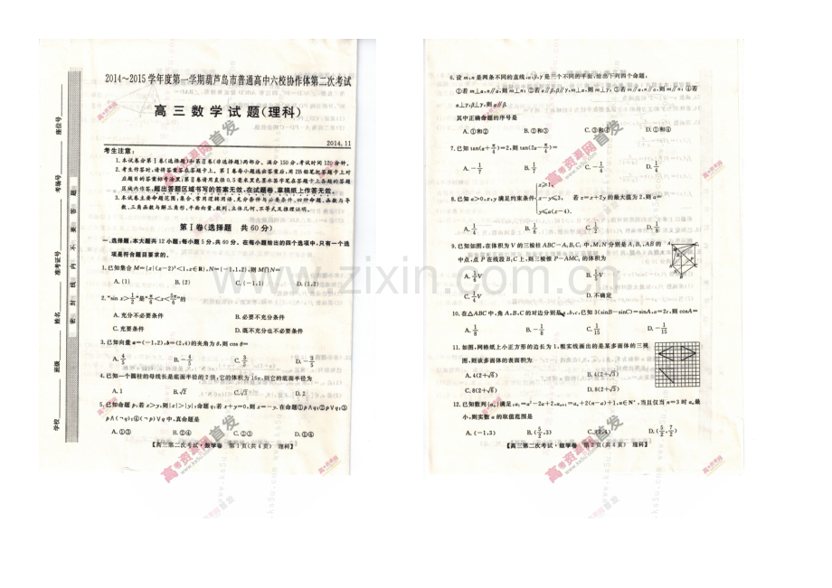 辽宁省葫芦岛市六校协作体2021届高三上学期第二次考试-数学(理)-扫描版含答案.docx_第1页