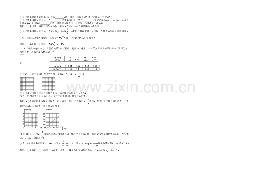 沪科版物理必修一知能演练：5.2探究加速度与力、质量的关系-Word版含答案.docx_第2页