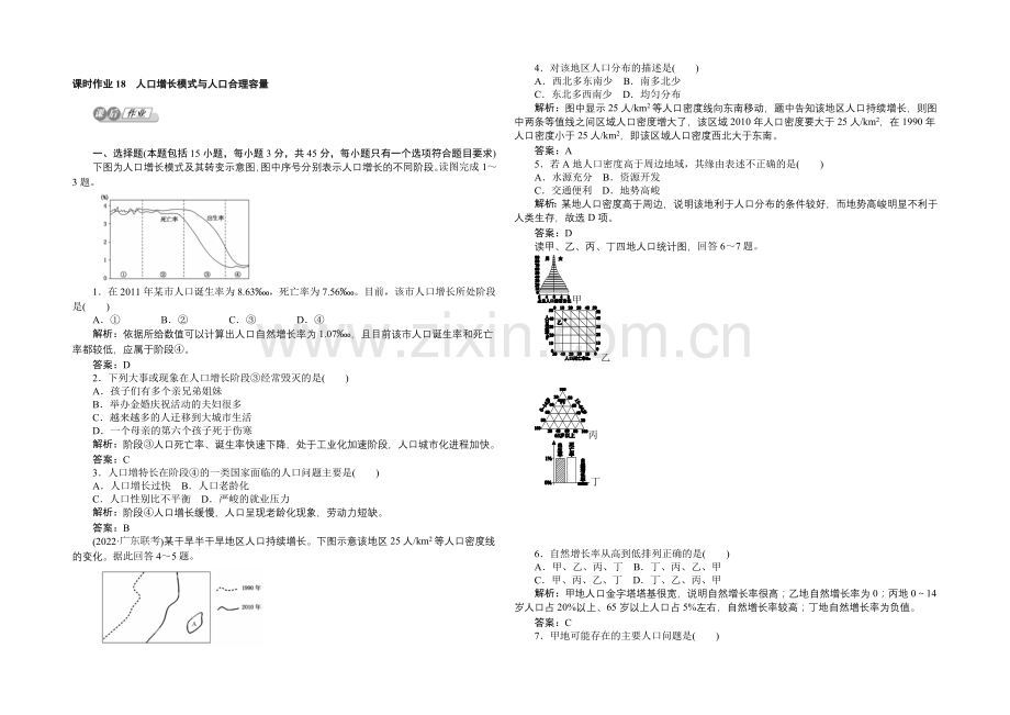 2021湘教版【师说】地理总复习-第六章-人口与环境-课时作业18-Word版含解析.docx_第1页
