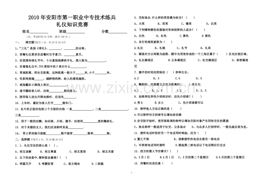 社交礼仪试卷..doc_第1页