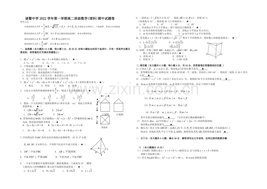浙江省诸暨中学2020-2021学年高二上学期期中考试数学(理)-Word版含答案.docx_第1页