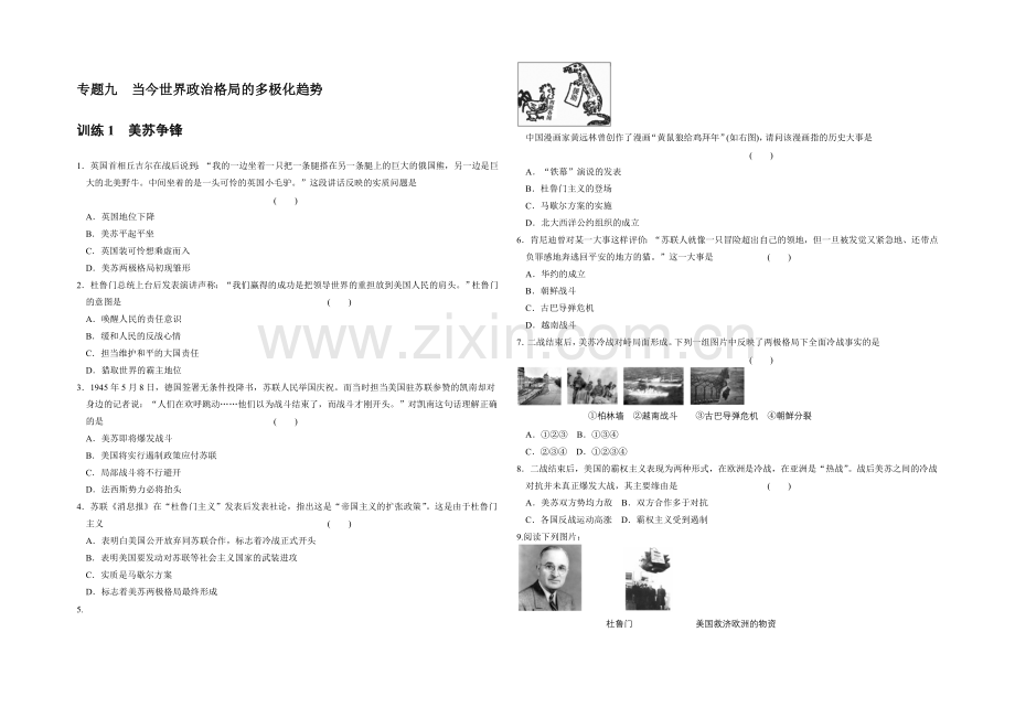 高一历史同步练习：9.1-美苏争锋(人民版必修1).docx_第1页
