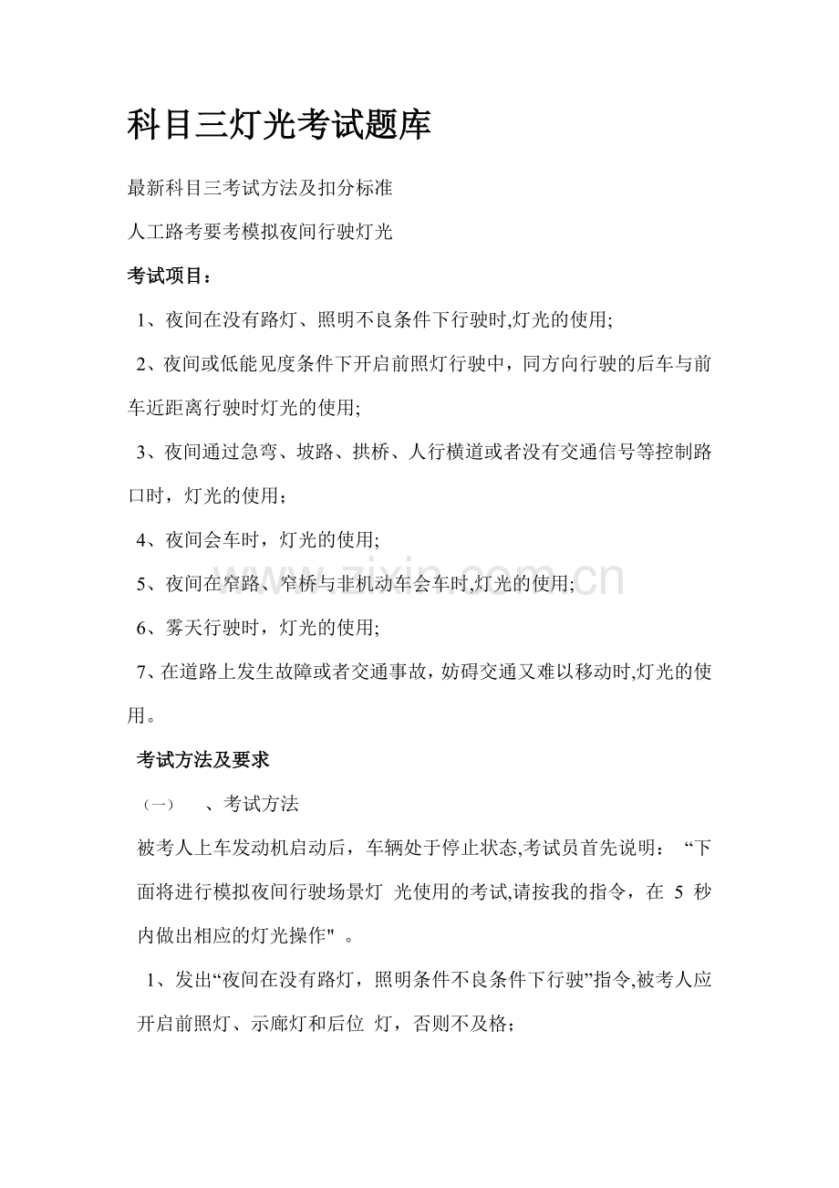 科目三灯光考试题库.doc_第1页
