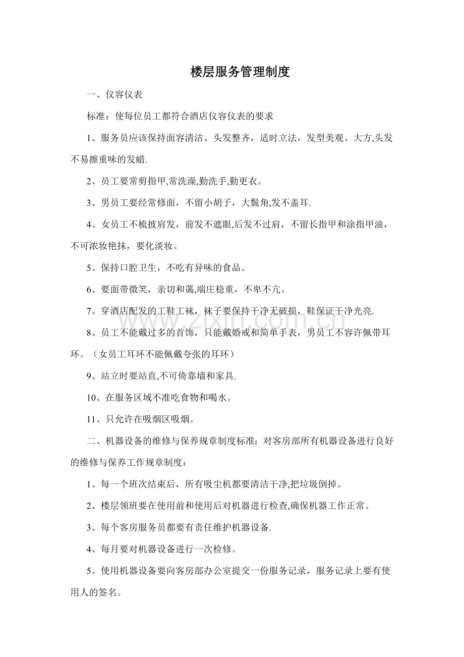 楼层服务管理制度.doc_第1页