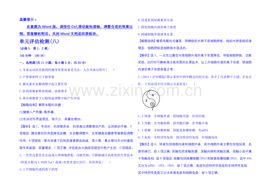 2022《全程复习方略》高考生物一轮复习：单元评估检测(八)-必修三-第二章-动物和人体活动的调节.docx_第1页