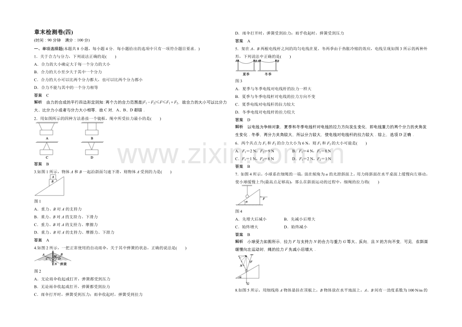 2020-2021学年高中物理(沪科版)必修一章末检测卷-第4章-怎样求合力与分力.docx_第1页