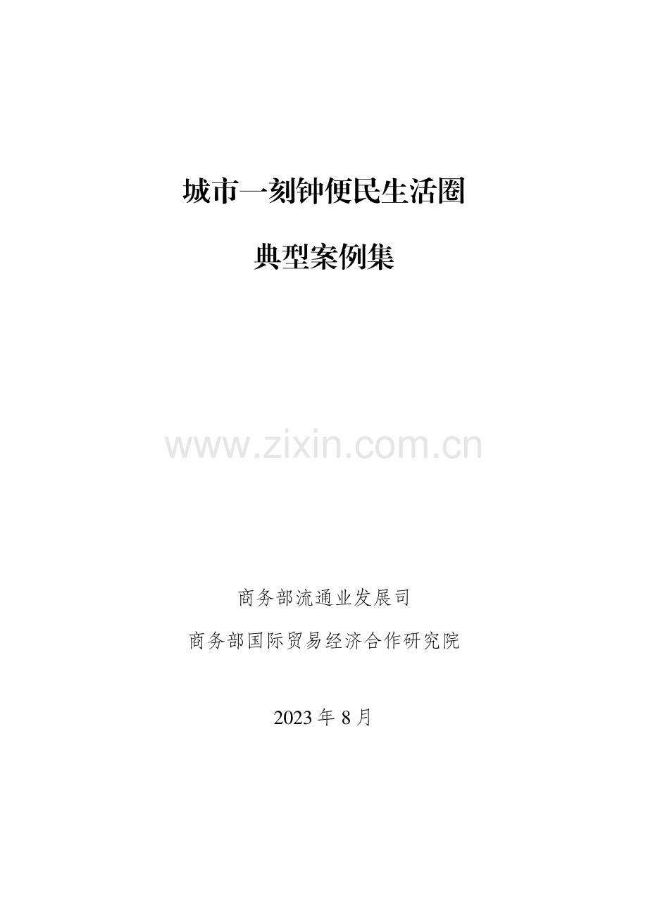 城市一刻钟便民生活圈典型案例集.pdf_第2页