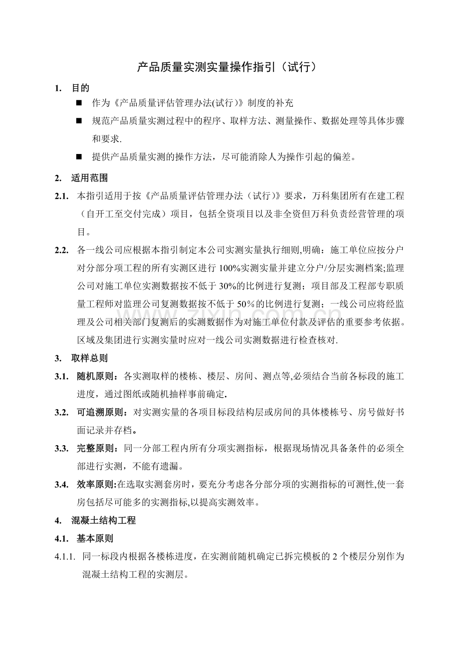 万科集团实测实量管理办法.doc_第1页