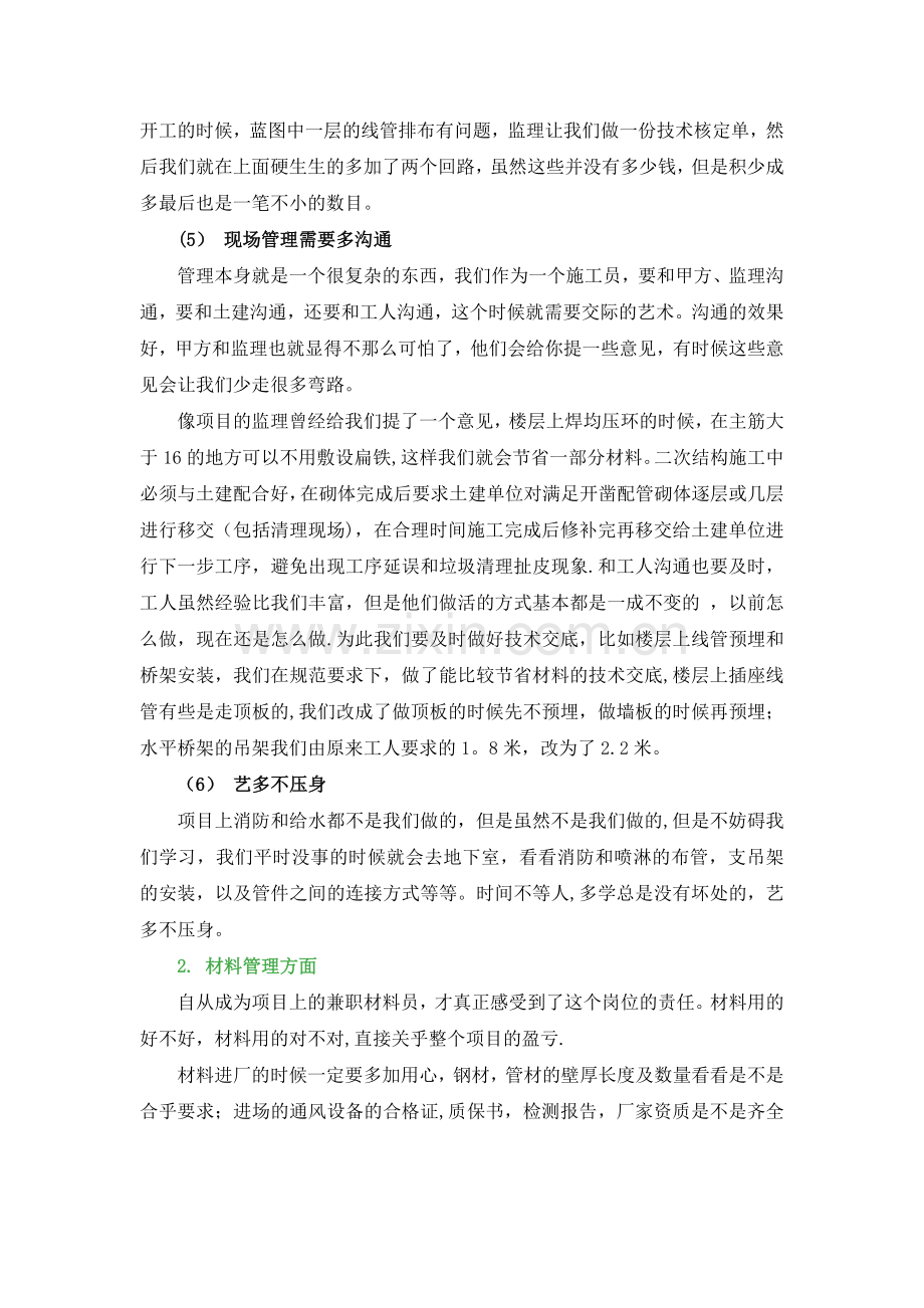 一个施工员的述职报告.docx_第2页