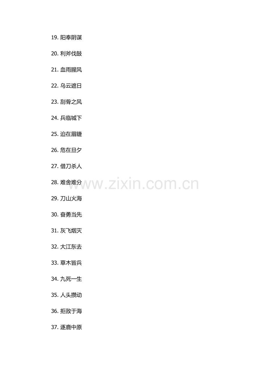 战斗场面的四字词语.docx_第2页