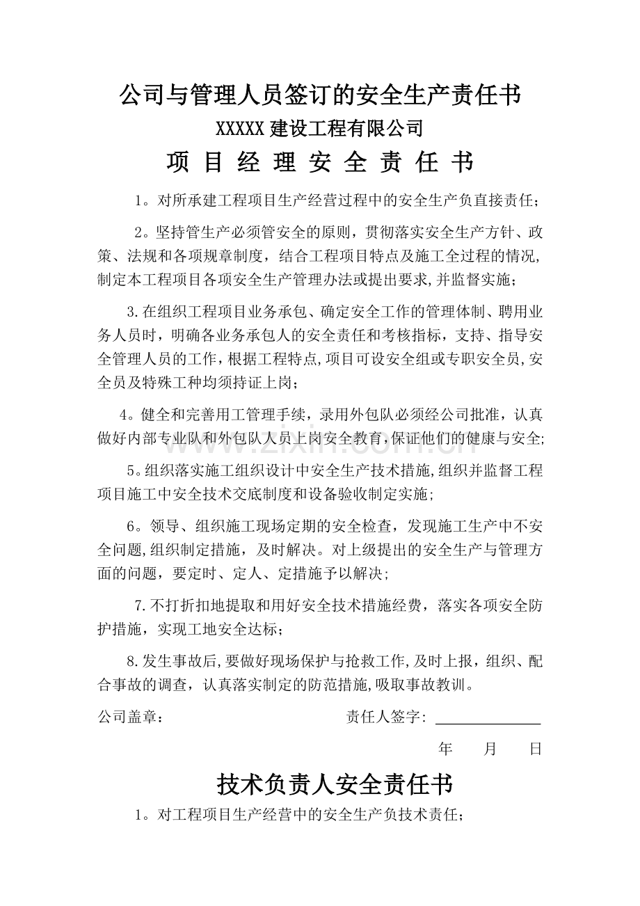 安全生产责任书及考核记录.docx_第1页