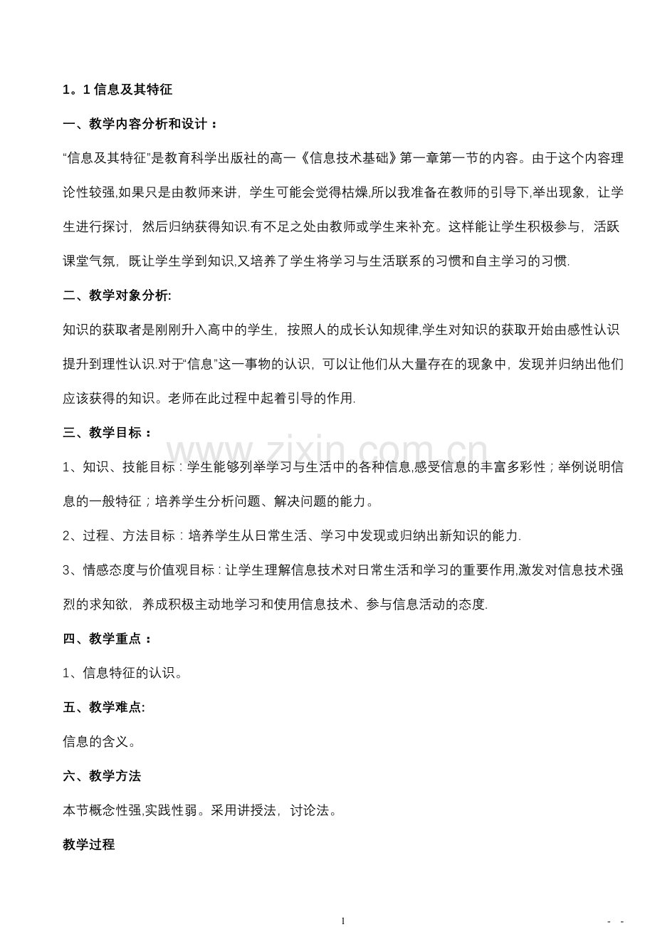 广东版高中信息技术教案(全套).doc_第1页