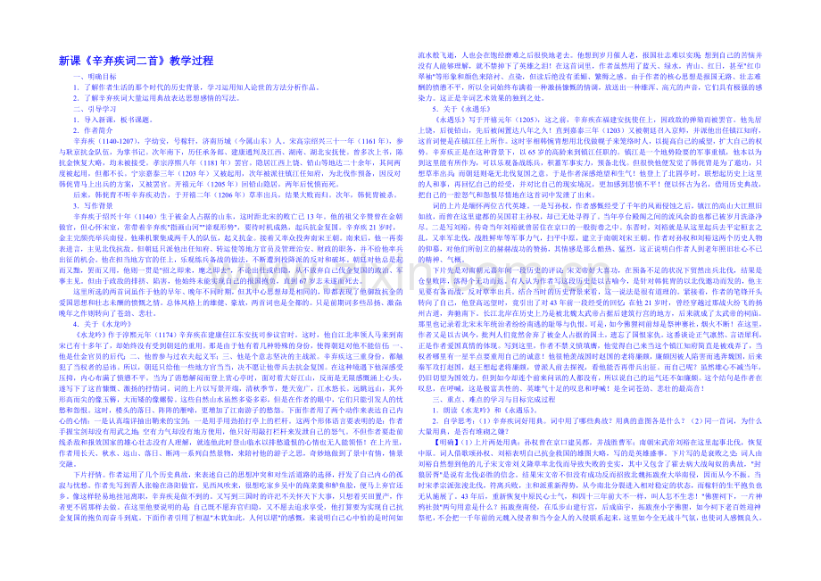 2013-2020学年高中语文人教版必修4教案-第二单元第7课-辛弃疾词两首1.docx_第1页