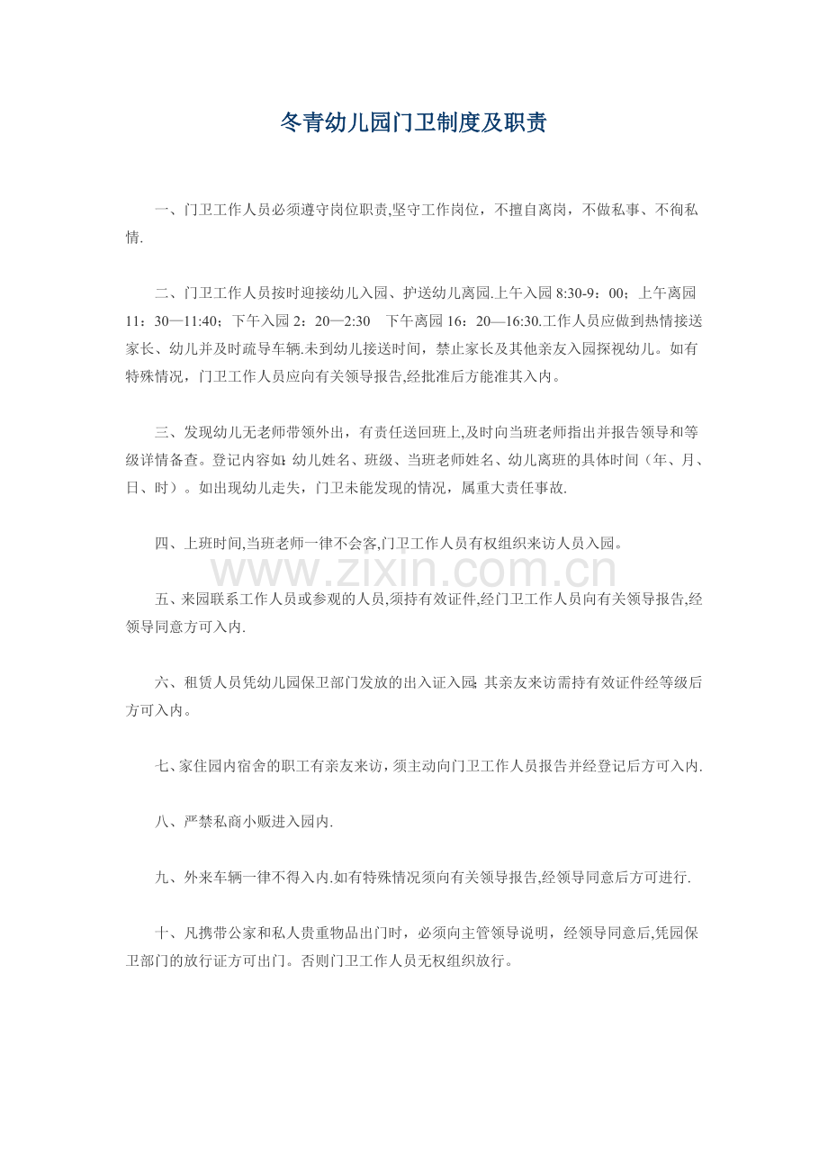 幼儿园门卫制度及职责.docx_第1页