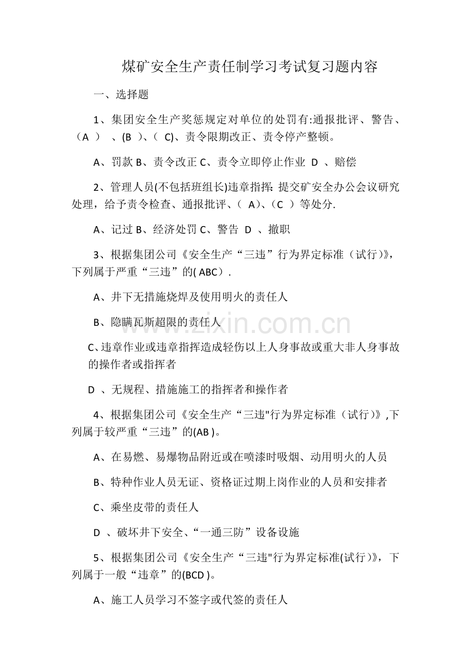 煤矿安全生产责任制学习考试试题及答案.doc_第1页