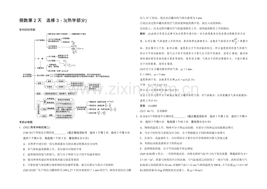 2021届高考物理(全国通用)二轮专题知识回扣清单：倒数第2天选修3-3(含解析).docx_第1页