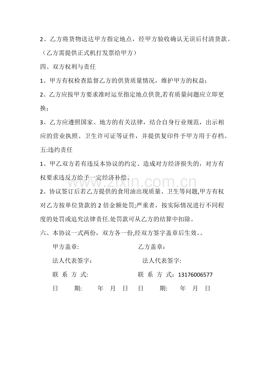 粮油采购购销协议书.doc_第2页