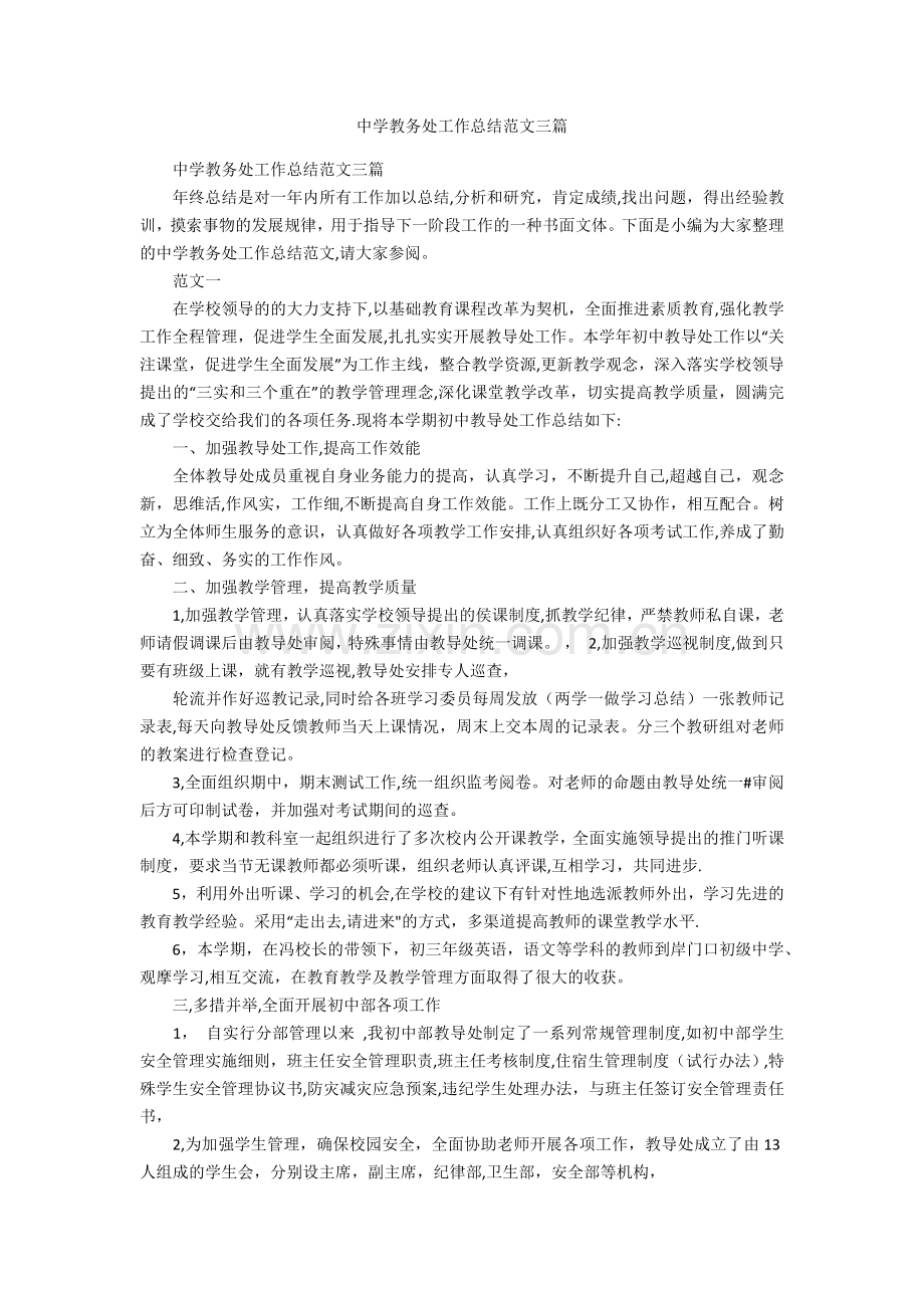 中学教务处工作总结范文三篇.docx_第1页
