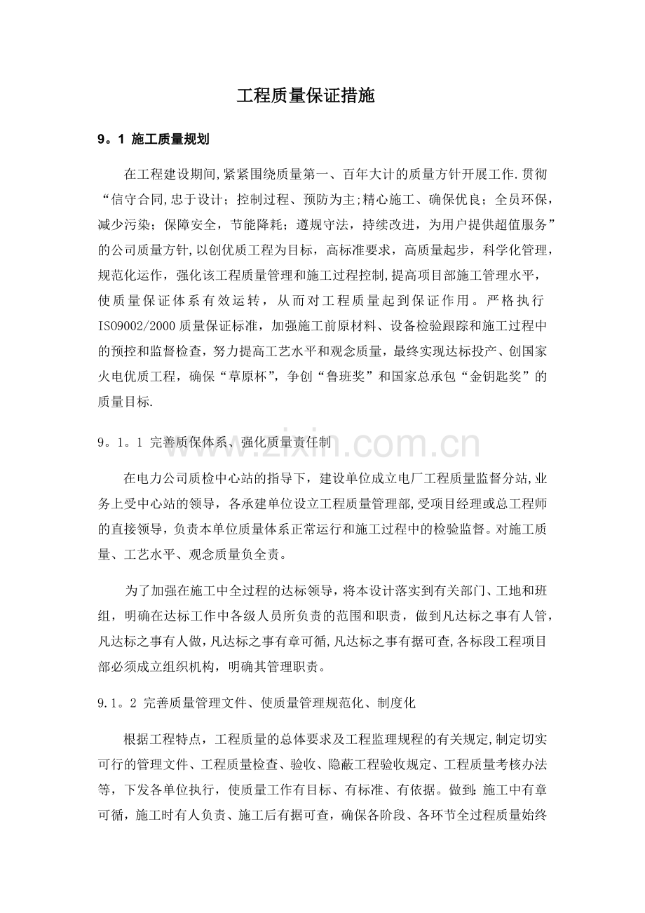 确保工程一次验收合格的质量保证措施.doc_第1页