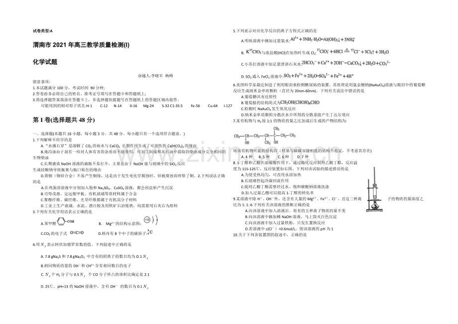 陕西省渭南市2021届高三教学质量检测(一模)化学试题(WORD版)含答案.docx_第1页